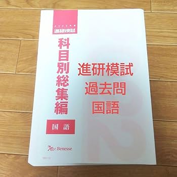進研模試科目別総集編 英語 2015 Amazon.co.jp: 2022年度 進研模試 科目別総集編 数学 最新 2023